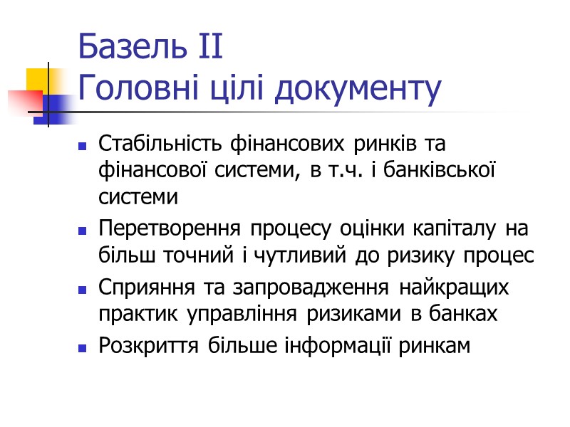 Базель ІІ Головні цілі документу Стабільність фінансових ринків та фінансової системи, в т.ч. і